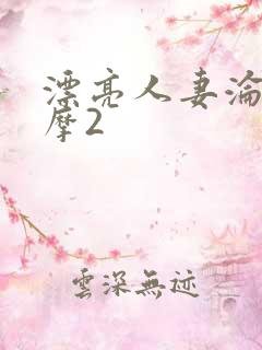 漂亮人妻沦陷按摩2