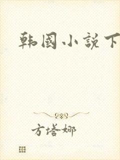 韩国小说下载
