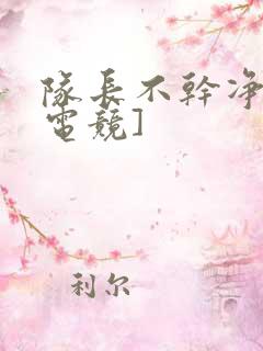 队长不干净了[电竞]