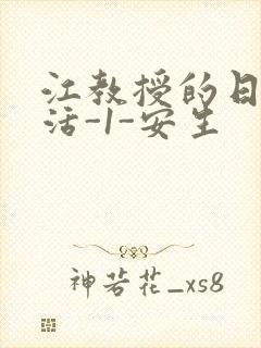 江教授的日常生活-1-安生