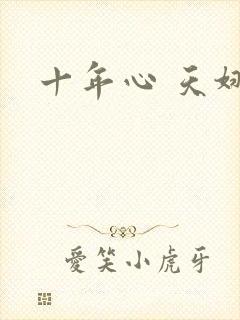 十年心 天娜