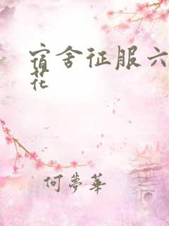 宿舍征服六个校花