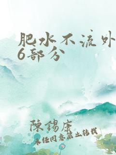 肥水不流外田16部分