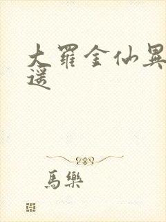 大罗金仙异界逍遥