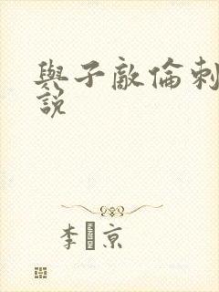 与子敌伦刺激小说