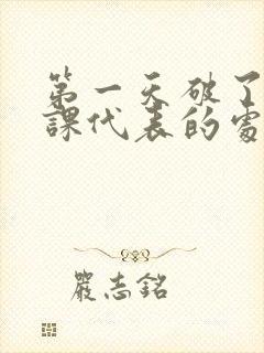 第一天破了英语课代表的处