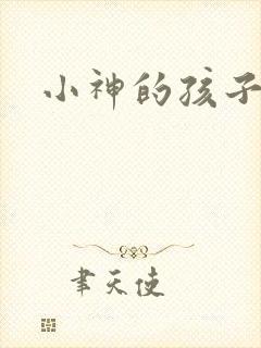 小神的孩子们