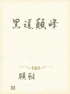 黑道颠峰