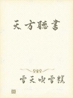 天方听书