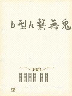 b型h系无鬼印
