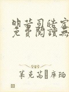 明若司皓宸小说免费阅读无弹窗