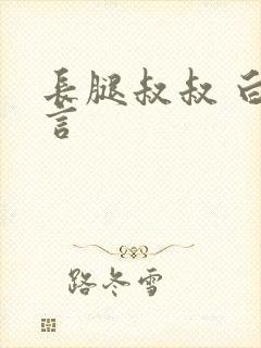 长腿叔叔 白雅言