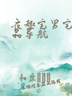 夜趣宅男宅女精品导航