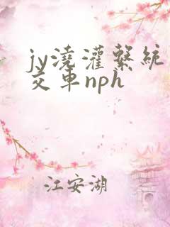 jy浇灌系统公交车nph