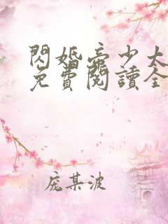 闪婚帝少太高冷免费阅读全文