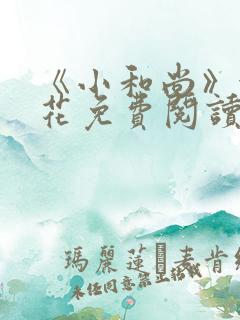 《小和尚》金银花免费阅读