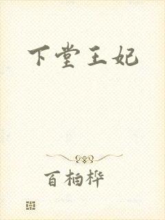下堂王妃
