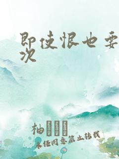 即使恨也要再一次