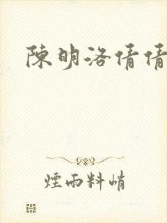 陈明洛倩倩小说