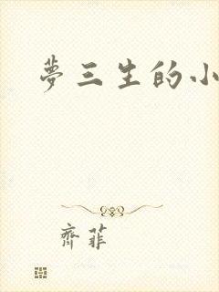 梦三生的小说
