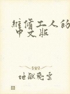 维修工人的绝遇 中文版