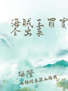 海贼王罗宾的胸全出来