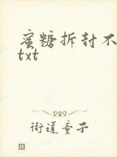 蜜糖拆封不准退txt
