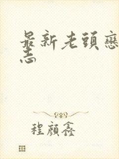 最新老头恋老日志