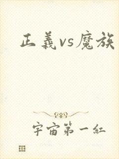 正义vs魔族