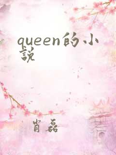 queen的小说