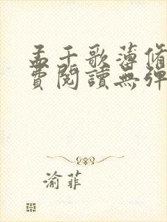 孟千歌薄修沉免费阅读无弹窗