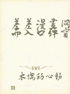 差差漫画网站页面入口弹窗秋蝉