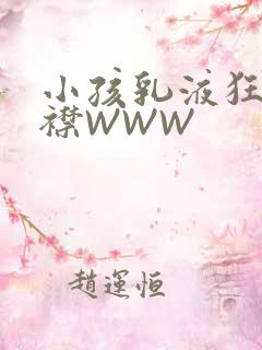 小孩乳液狂飙开襟WWW