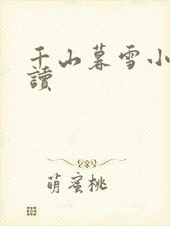 千山暮雪小说阅读