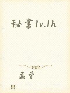秘书1v.1h