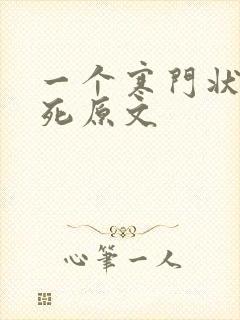 一个寒门状元之死原文