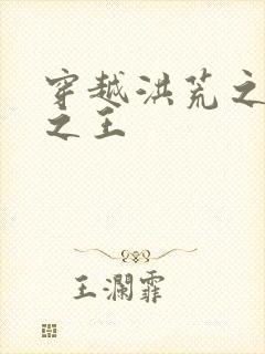 穿越洪荒之丛林之王