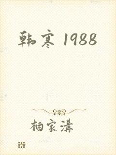 韩寒 1988