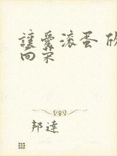 让爱滚蛋 欣欣向荣