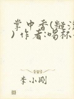 掌中香(糙汉 ) 作者:喝杯奶茶