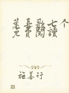 叶长歌七个女帝免费阅读