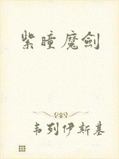 紫瞳魔剑