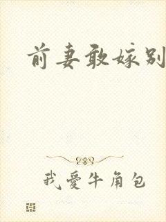 前妻敢嫁别人
