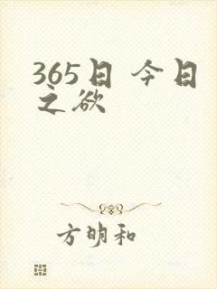 365日 今日之欲