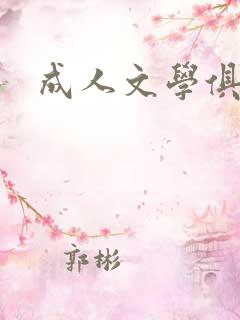 成人文学俱乐部