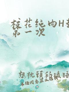 校花纯肉H教室第一次