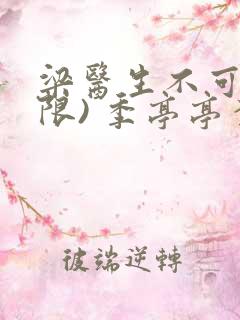 梁医生不可以(限) 季亭亭李斯