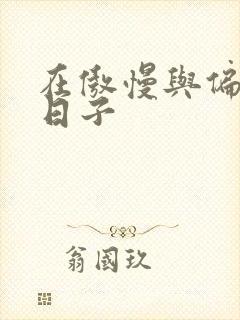 在傲慢与偏见的日子