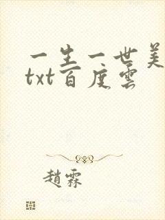 一生一世美人骨txt百度云