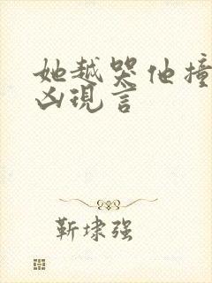 她越哭他撞得越凶现言